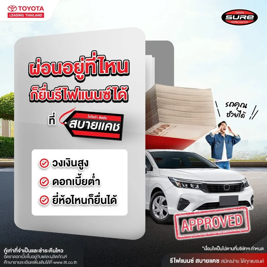 โฆษณาสินเชื่อรีไฟแนนซ์รถยนต์ สบายแคช